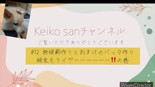 Keiko san #12　【無限薪作りとおまけのバッタ作り　税金イヤーーーーー!の巻】