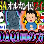 【新NISA/投資】オルカン民ワイ、気づく。税金的には「NASDAQ100→NISA、オルカン→特定口座」これじゃね？【2ch有益スレ/お金/全世界株式/米国株/インデックス】