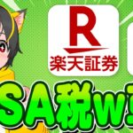 👺入門Q&A🤡NISAに税金かかるってマジですか？😨ポイ活おすすめ 投資信託 SBI証券と楽天証券に楽天銀行で一株ポイ活だ