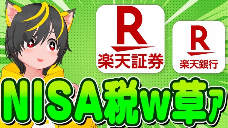 👺入門Q&A🤡NISAに税金かかるってマジですか？😨ポイ活おすすめ 投資信託 SBI証券と楽天証券に楽天銀行で一株ポイ活だ