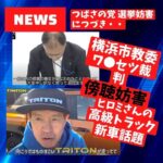 横浜教育委員会ワ●セツ裁判市民の傍聴を税金で妨害！ヒロミさんが高級ピックアップトラック新車購入で話題！新型トライトンがやって来た！東出昌大動画やRirang OnAir 雨の日キャンプ