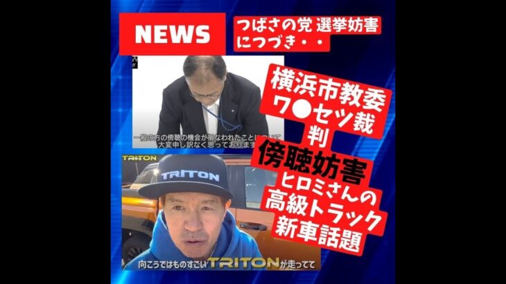 横浜教育委員会ワ●セツ裁判市民の傍聴を税金で妨害！ヒロミさんが高級ピックアップトラック新車購入で話題！新型トライトンがやって来た！東出昌大動画やRirang OnAir 雨の日キャンプ