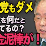 【お前ら全員税金泥棒だ！】他党 VS 日本維新の会・馬場代表