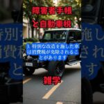 障害者手帳と自動車税/雑学#short＃雑学＃減税＃税金