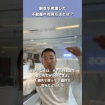 【税金を考慮した不動産売買方法】#shorts #不動産 #税金 #ビジネス #株式