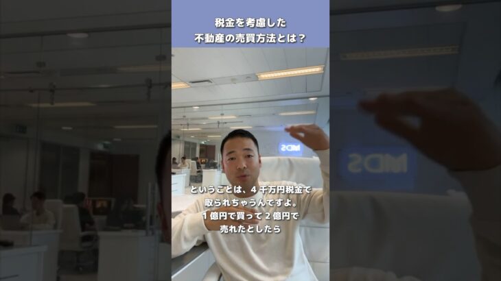 【税金を考慮した不動産売買方法】#shorts #不動産 #税金 #ビジネス #株式