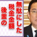 岸田文雄が無駄にしたと言われる税金の金額…ポスト岸田の正体に言葉を失う…「首相」として活躍する政治家が手を組んだ意外な相手に驚きを隠せない…