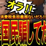 【税金の闇】消費税負担義務ないだろ‼️支払う必要のなかった税金に裏で暗躍する財務省を原口議員が一刀両断‼️