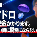 今話題の仮想通貨エアドロップ、実は税金かかります。知らないうちに脱税にならない為に現役投資家が解説！