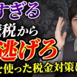 【高すぎる相続税…】不動産投資は税金対策にもなる！相続でも目ないための方法を教えます！