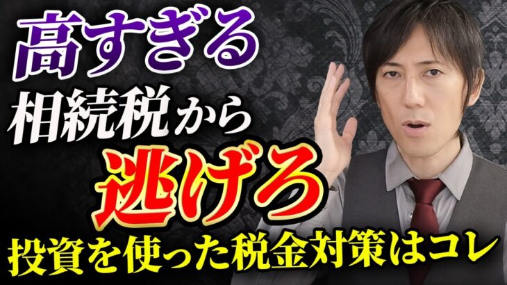 【高すぎる相続税…】不動産投資は税金対策にもなる！相続でも目ないための方法を教えます！