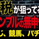 【ギャンブルの税金】国税はどう把握しているのか？バレるパターンを徹底解説します。