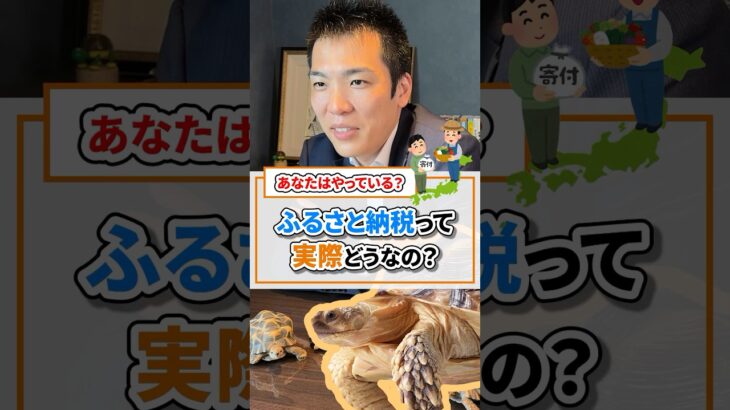 ふるさと納税って実際どうなの？【現役税理士が税についてわかりやすく発信🔥】#税理士 #節税 #税金 #確定申告 #求人 #経費 #経営 #会社経営 #社長