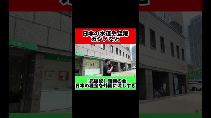 【売国奴】維新の会 日本の税金を外国に流しすぎ 日本の水道や空港のカジノについて