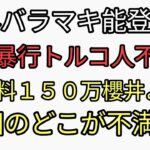 海外には税金バラマキ能登半島地震は放置。犯罪トルコ人は不起訴。岸田の何が不満なのか？と講演料スーパーインフレ１５０万円櫻井よしこ　もう日本オワコン