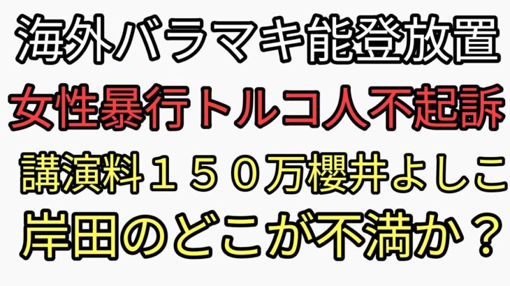 海外には税金バラマキ能登半島地震は放置。犯罪トルコ人は不起訴。岸田の何が不満なのか？と講演料スーパーインフレ１５０万円櫻井よしこ　もう日本オワコン