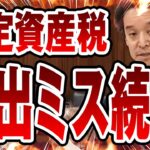 【勘弁】全国で固定資産税の算出ミスが続出 → 国民すべてに関係する税金の不可解な現実を浜田聡議員が言及・・・【国会中継】