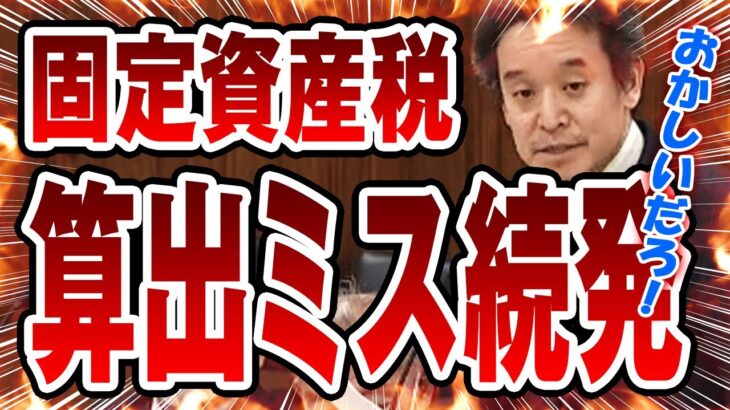 【勘弁】全国で固定資産税の算出ミスが続出 → 国民すべてに関係する税金の不可解な現実を浜田聡議員が言及・・・【国会中継】