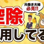 【税金】世帯年収の手取り金額を増やすにはどうすればいい？