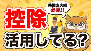 【税金】世帯年収の手取り金額を増やすにはどうすればいい？