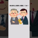 【必見】政治家の裏側の秘密 #雑学 #政治 #税金