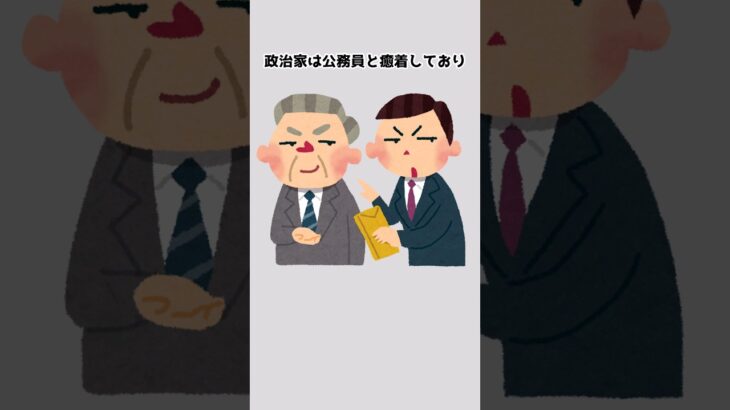 【必見】政治家の裏側の秘密 #雑学 #政治 #税金