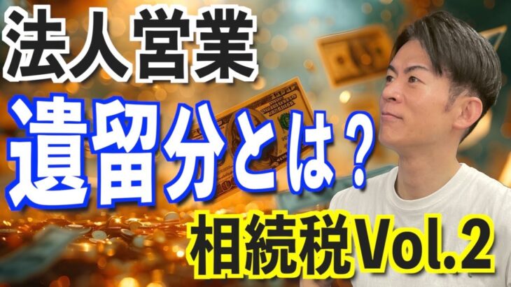 【遺留分とは？】法人生保！相続税超入門編!!〜税金知らずにプロの営業マンと言うな！〜