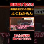 【国民を騙す気だろ】なぜ税金じゃなく社会保障？実質負担がゼロの理屈がわからん！【#国会中継】【柴慎一・加藤鮎子内閣府特命担当大臣】