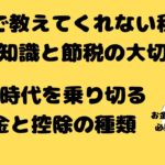 学校で教えてくれない税金の基礎知識と節税の大切さ！増税時代を乗り切る控除の種類。