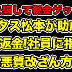 社員に改ざん指示して税金奪う!トータス松本の会社で雇用調整助成金不正受給発覚!何も知らなかったは本当…?【文春・ウルフルズ】