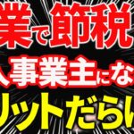 【知らない人多すぎ、、】サラリーマンが副業で個人事業主になるメリットと注意点について税理士が解説します
