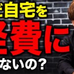 【経営者必見】役員社宅で節税して社長の実質的な手取りを増やす方法を税理士が解説
