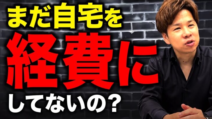 【経営者必見】役員社宅で節税して社長の実質的な手取りを増やす方法を税理士が解説