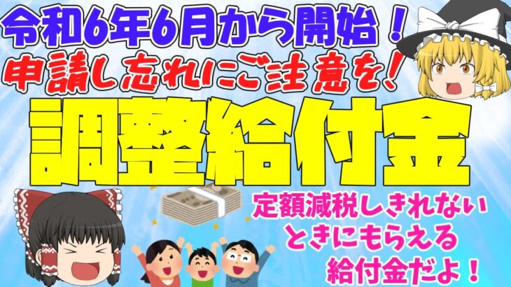 【申請忘れにご注意を！】定額減税しきれない人がもらえる調整給付金について支給対象者や支給を受けるための手続き方法までわかりやすく0から解説！【ゆっくり解説】