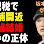 坂本勇人が税金“1億円申告漏れ”の修正拒否で“逮捕”の実態…極秘結婚の相手の正体に言葉を失う…「巨人」で活躍する野球選手の実家の富豪ぶりに驚きを隠せない…