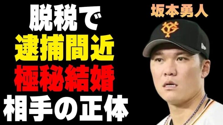 坂本勇人が税金“1億円申告漏れ”の修正拒否で“逮捕”の実態…極秘結婚の相手の正体に言葉を失う…「巨人」で活躍する野球選手の実家の富豪ぶりに驚きを隠せない…