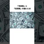 「市民税」と「住民税」の違いとは #リビアの泉 #雑学 #1分雑学