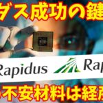 政府が1兆円の税金を投じた日の丸半導体会社「ラピダス」は成功するのか？解消されない３つの課題