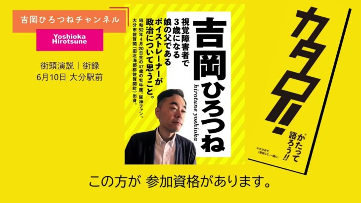 （字幕入り・音声のみ）税金の使い途を自分で決められる！？大分市の「1%応援事業」をご存知ですか？｜街頭演説 2024.06.10 大分駅北口「祝祭の広場」前