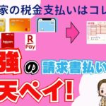 【知らないと大損】税金を1番お得に支払う方法はこれ！還元率アップ方法付き！