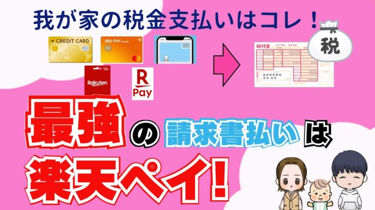 【知らないと大損】税金を1番お得に支払う方法はこれ！還元率アップ方法付き！