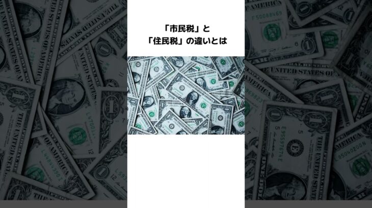 「市民税」と「住民税」の違いとは #リビアの泉 #雑学 #1分雑学