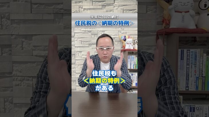 所得税だけじゃない！半年に1回の納付ができる！特別徴収住民税＜納期の特例＞ #shorts #住民税 #スガワラ君