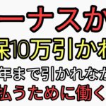 ボーナスから社保10万円税金とるの止めろ！昔の人は引かれなかった。貯金できてるのになんで貯金ない貧困若者からむしり取るん?重税地獄日本