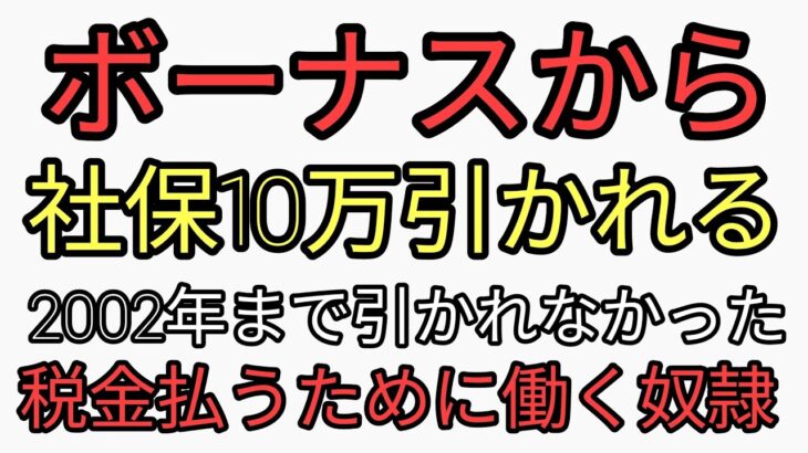 ボーナスから社保10万円税金とるの止めろ！昔の人は引かれなかった。貯金できてるのになんで貯金ない貧困若者からむしり取るん?重税地獄日本