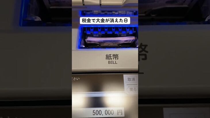 税金を払いに行く100円娯楽さん