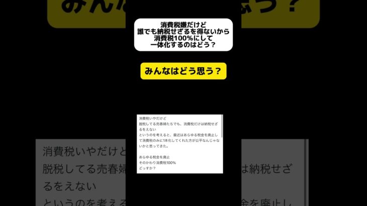 【あり？】税金を消費税に一体化して、税率100％に #shorts