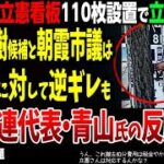 【うん、これ撤去費用は税金やからのぉ…立憲さんは対応するんかな？】無許可で立憲看板110枚設置で立憲、梶岡博樹候補と朝霞市議は守谷市に対してくっそ逆ギレも→県連代表・青山大人氏の反応が話題