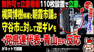 【うん、これ撤去費用は税金やからのぉ…立憲さんは対応するんかな？】無許可で立憲看板110枚設置で立憲、梶岡博樹候補と朝霞市議は守谷市に対してくっそ逆ギレも→県連代表・青山大人氏の反応が話題