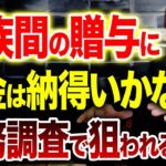 【超必見】110万円以内の贈与なら税金はかからないのに…贈与税についての考え方や名義預金について解説します【相続税】【贈与税】